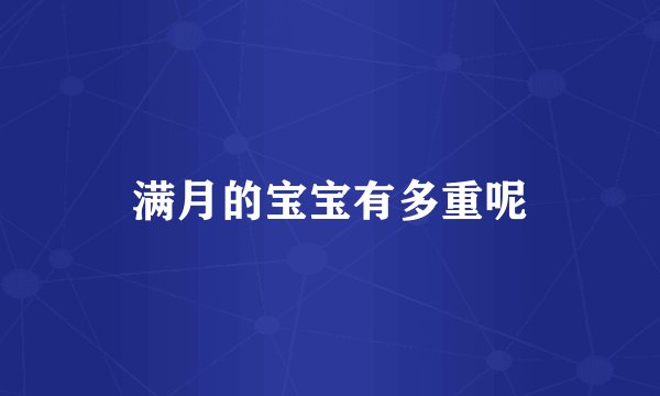 满月的宝宝有多重呢