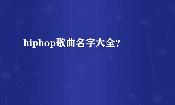 hiphop歌曲名字大全？