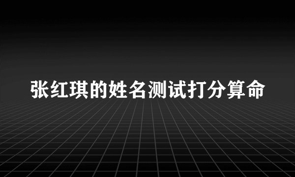 张红琪的姓名测试打分算命