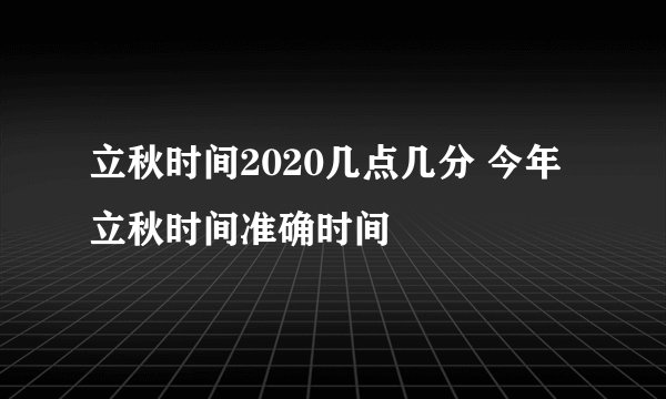 立秋时间2020几点几分 今年立秋时间准确时间