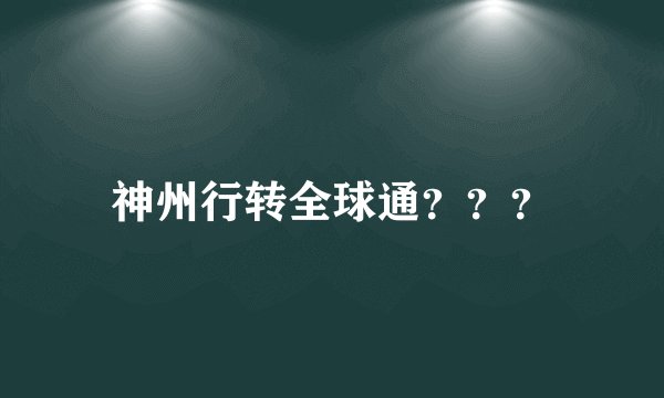 神州行转全球通？？？