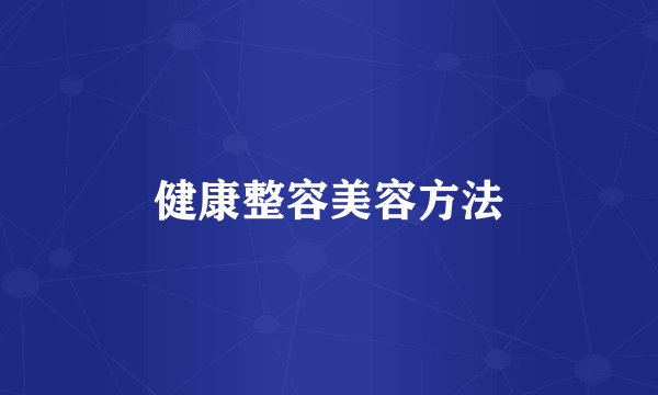 健康整容美容方法