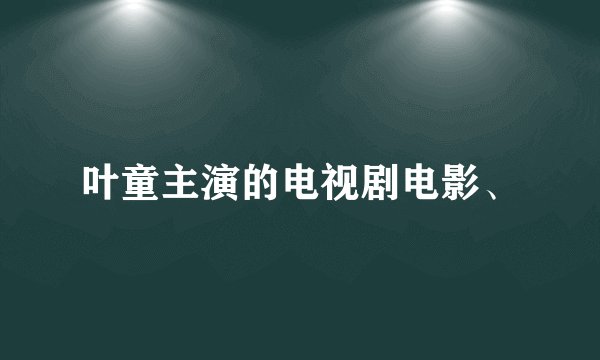 叶童主演的电视剧电影、