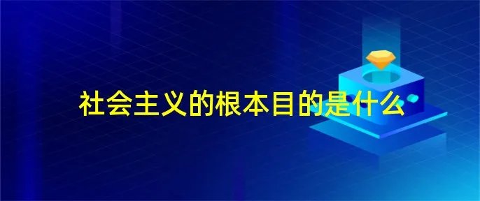 社会主义的根本目的是什么