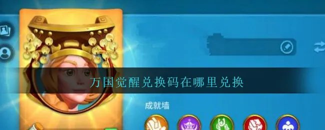 万国觉醒兑换码在哪里兑换