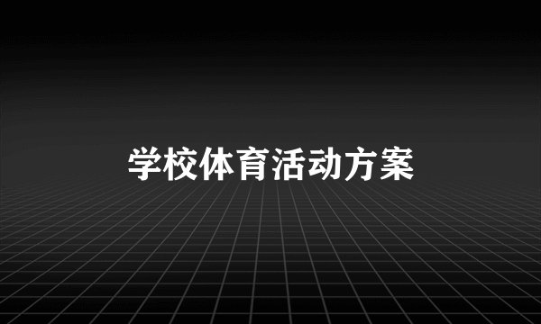 学校体育活动方案