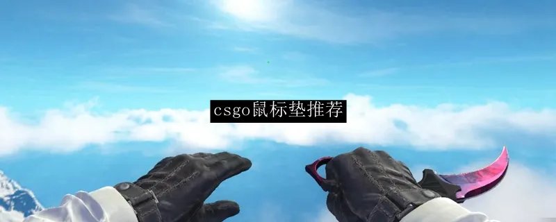 csgo鼠标垫推荐