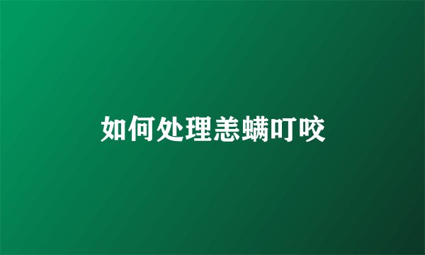如何处理恙螨叮咬