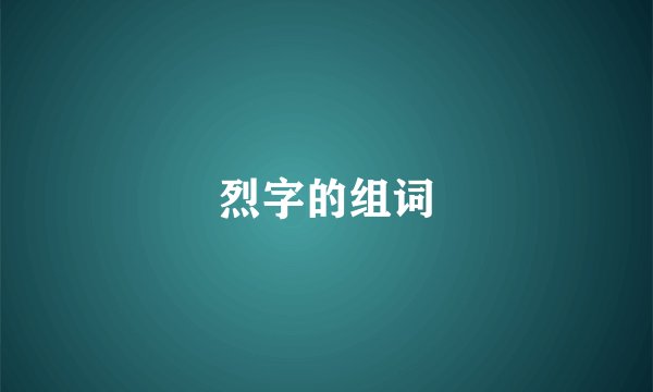 烈字的组词
