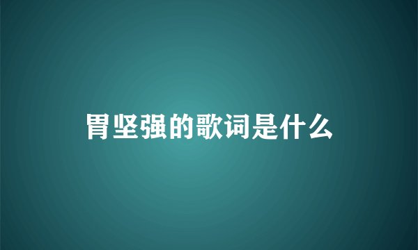 胃坚强的歌词是什么