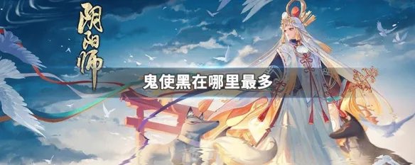 鬼使黑在哪里最多