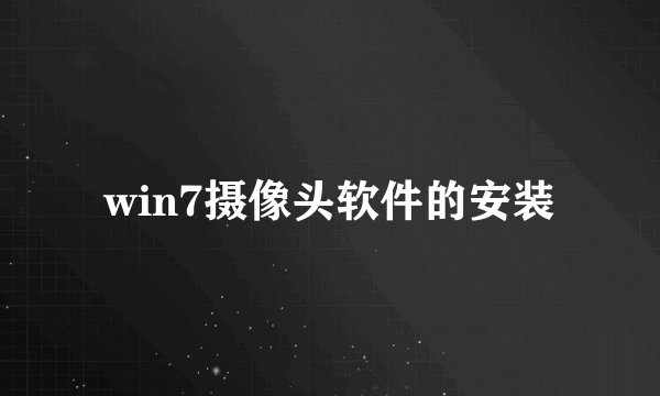 win7摄像头软件的安装