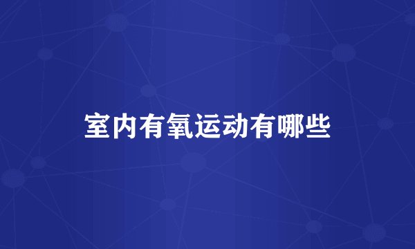 室内有氧运动有哪些