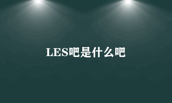 LES吧是什么吧