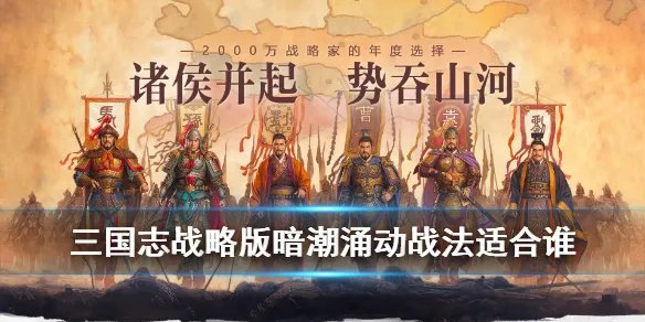 《三国志战略版》暗潮涌动战法适合哪个武将 暗潮涌动战法出处