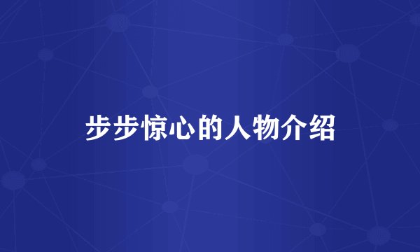 步步惊心的人物介绍