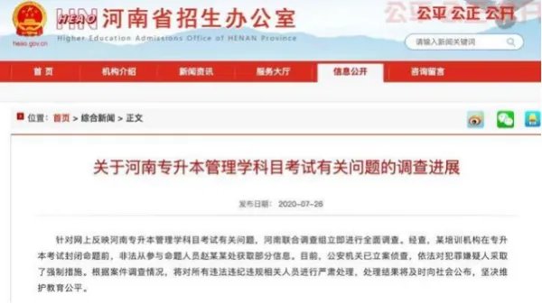 河南通报专升本考试泄题事件的结果如何？