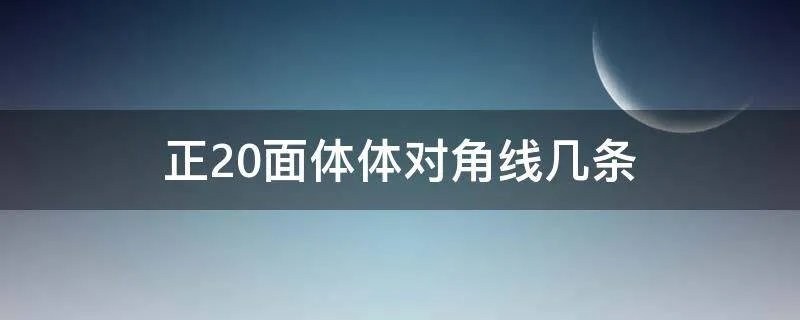 正20面体体对角线几条