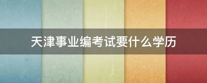 天津事业编考试要什么学历