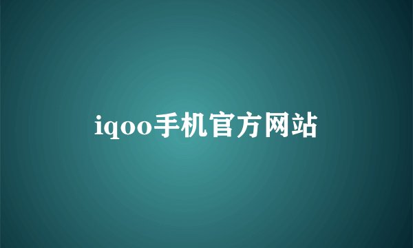 iqoo手机官方网站