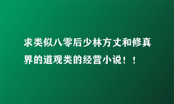 求类似八零后少林方丈和修真界的道观类的经营小说！！