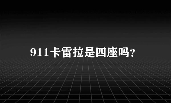 911卡雷拉是四座吗？