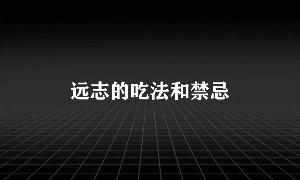 远志的吃法和禁忌