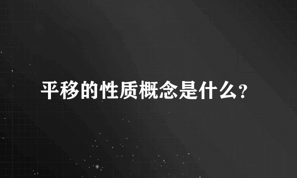平移的性质概念是什么？