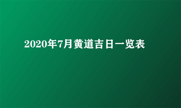 2020年7月黄道吉日一览表