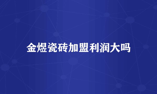 金煜瓷砖加盟利润大吗
