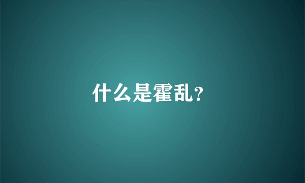 什么是霍乱？