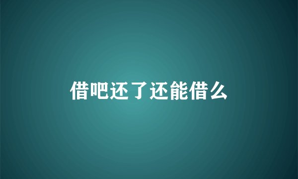 借吧还了还能借么