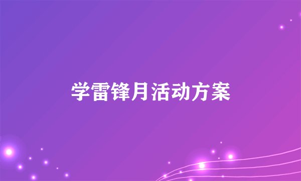 学雷锋月活动方案