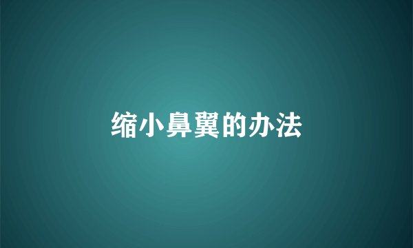 缩小鼻翼的办法