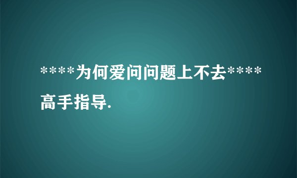 ****为何爱问问题上不去****高手指导.