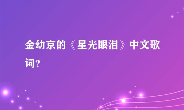 金幼京的《星光眼泪》中文歌词？