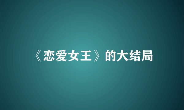 《恋爱女王》的大结局