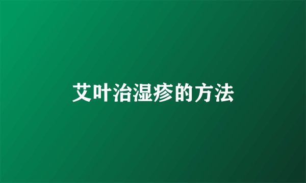 艾叶治湿疹的方法