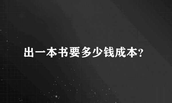 出一本书要多少钱成本？