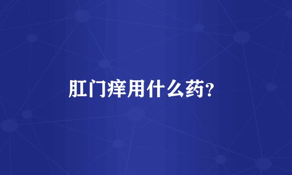 肛门痒用什么药？