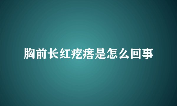 胸前长红疙瘩是怎么回事