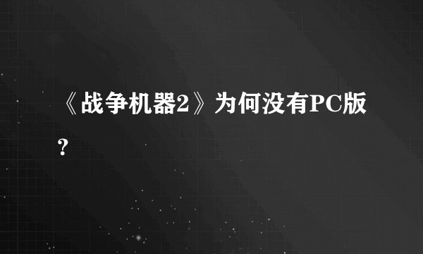 《战争机器2》为何没有PC版？