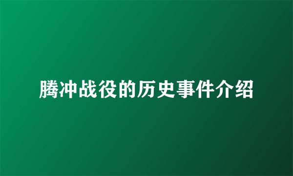 腾冲战役的历史事件介绍