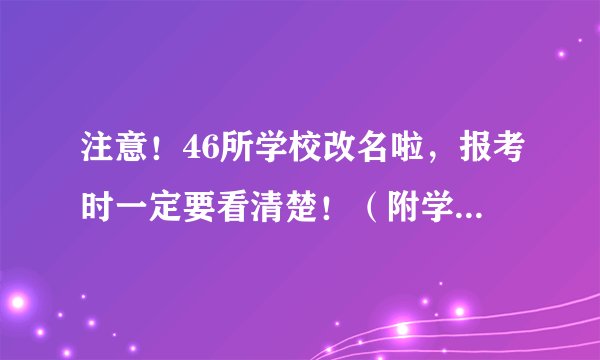 注意！46所学校改名啦，报考时一定要看清楚！（附学校名单）