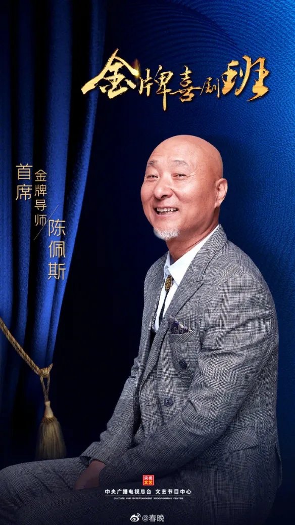 陈佩斯回归央视舞台 担任《金牌喜剧班》首发导师！