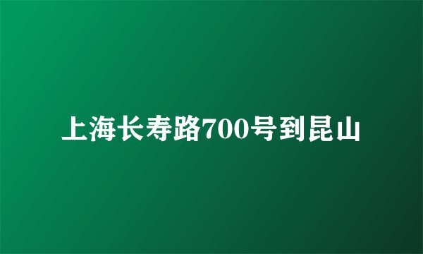 上海长寿路700号到昆山