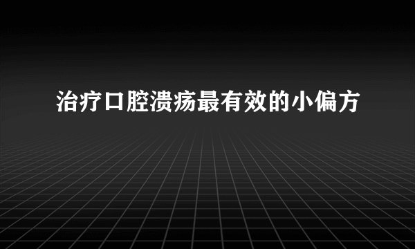 治疗口腔溃疡最有效的小偏方