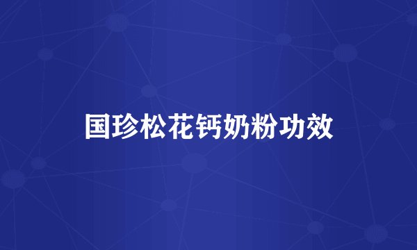 国珍松花钙奶粉功效
