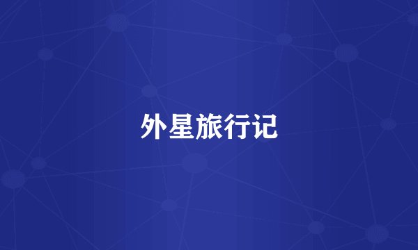 外星旅行记