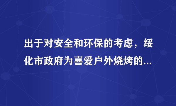 出于对安全和环保的考虑，绥化市政府为喜爱户外烧烤的市民提供了专门的场所。烧烤的主要燃料是木炭，已知木炭的热值是3.4×107J/kg，那么84g的木炭完全燃烧能放出    J热量，如果这些热量全部被水吸收，则能使温度为20℃，质量为17kg的水，温度升高到    ℃。